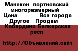 Манекен  портновский, многоразмерный. › Цена ­ 7 000 - Все города Другое » Продам   . Кабардино-Балкарская респ.